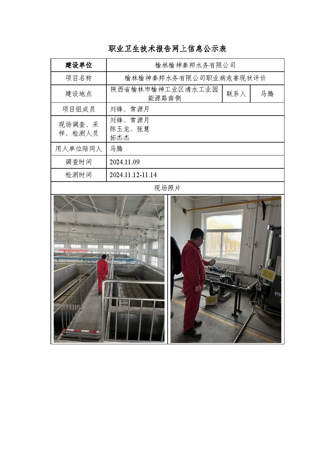 榆林榆神秦邦水務有限公司職業(yè)病危害現(xiàn)狀評價