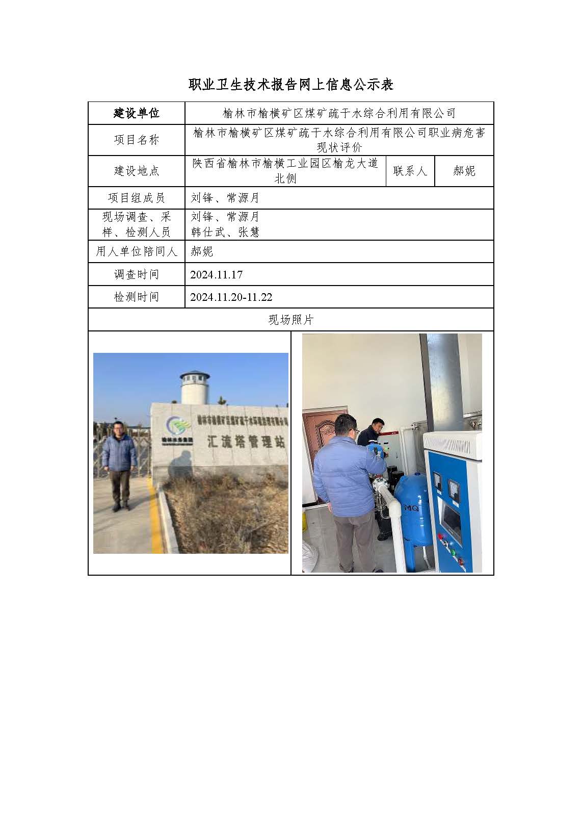 榆林市榆橫礦區(qū)煤礦疏干水綜合利用有限公司職業(yè)病危害現(xiàn)狀評(píng)價(jià)