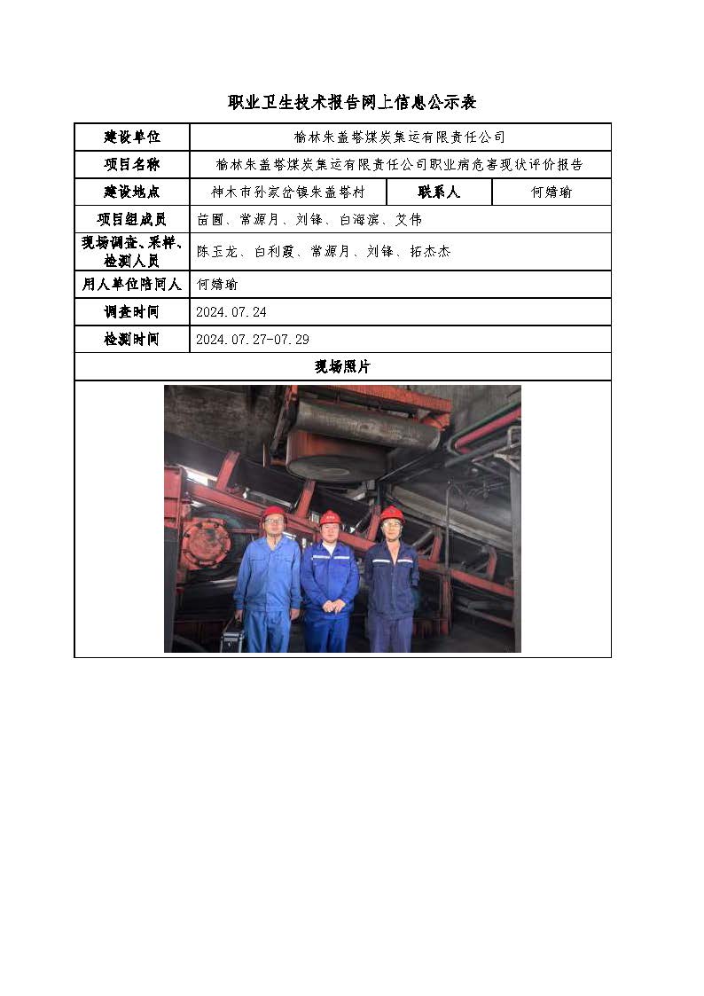 榆林朱蓋塔煤炭集運(yùn)有限責(zé)任公司職業(yè)病危害現(xiàn)狀評(píng)價(jià)