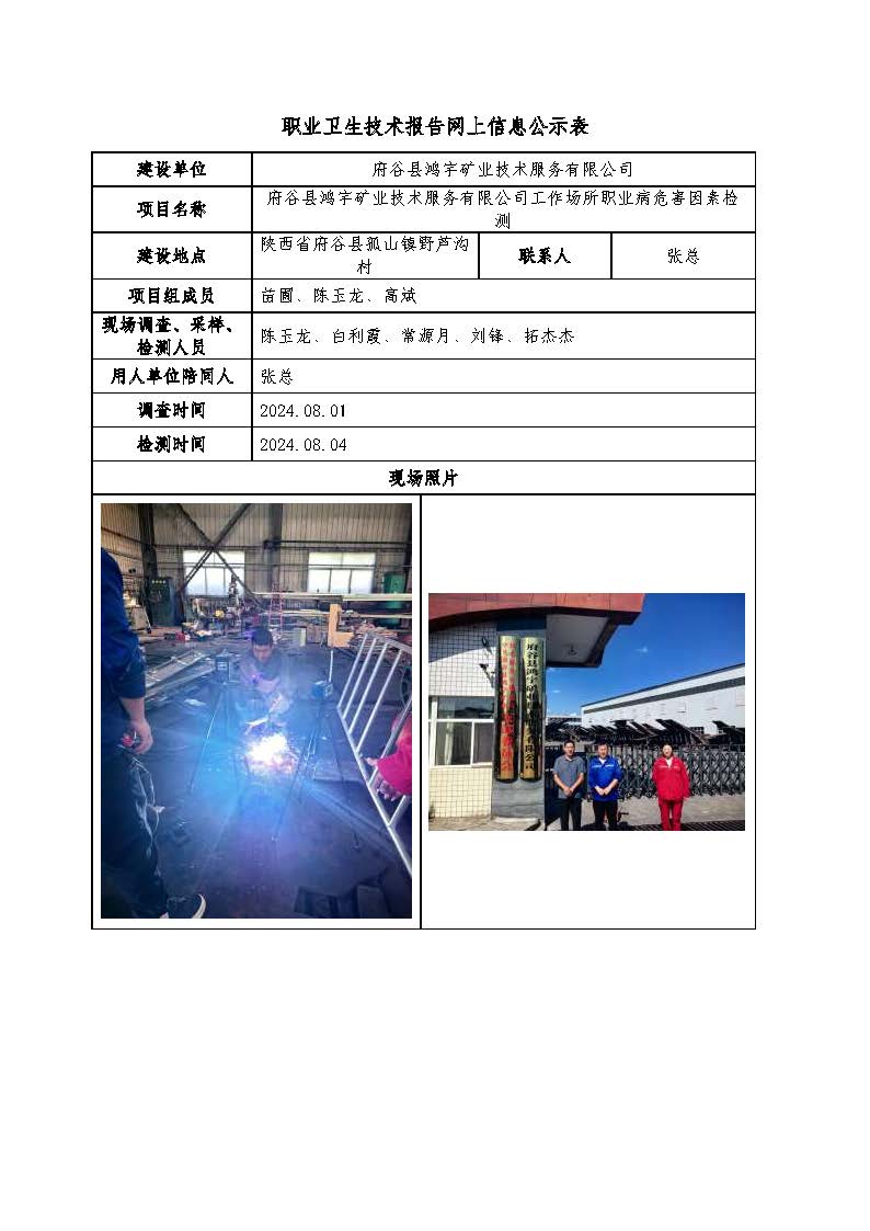 府谷縣鴻宇礦業(yè)技術服務有限公司工作場所職業(yè)病危害因素檢測