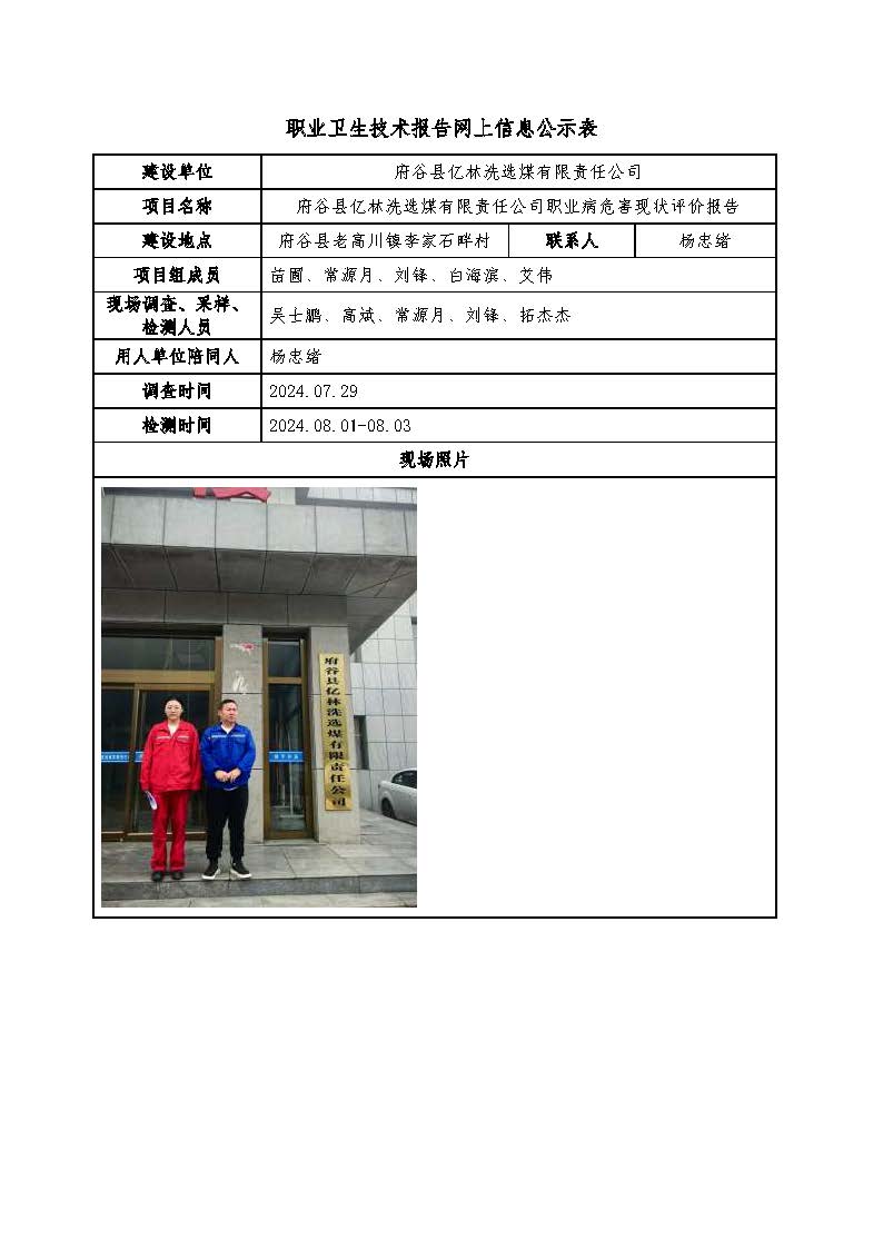 府谷縣億林洗選煤有限責(zé)任公司職業(yè)病危害現(xiàn)狀評價