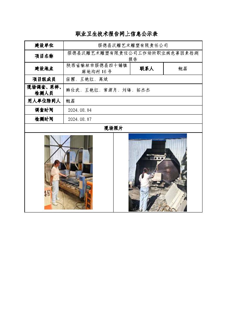 綏德縣漢雕藝術(shù)雕塑有限責(zé)任公司工作場(chǎng)所職業(yè)病危害因素檢測(cè)