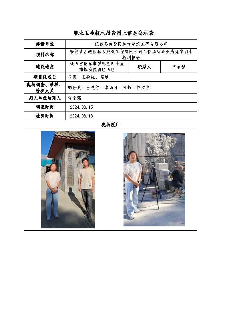 綏德縣古馳園林建筑工程有限公司職業(yè)病危害因素檢測(cè)