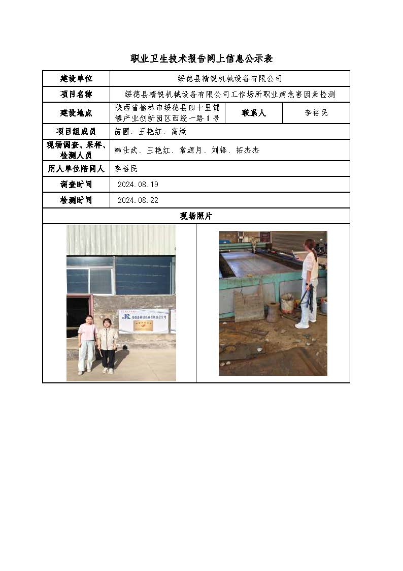 綏德縣精銳機械設(shè)備有限公司工作場所職業(yè)病危害因素檢測