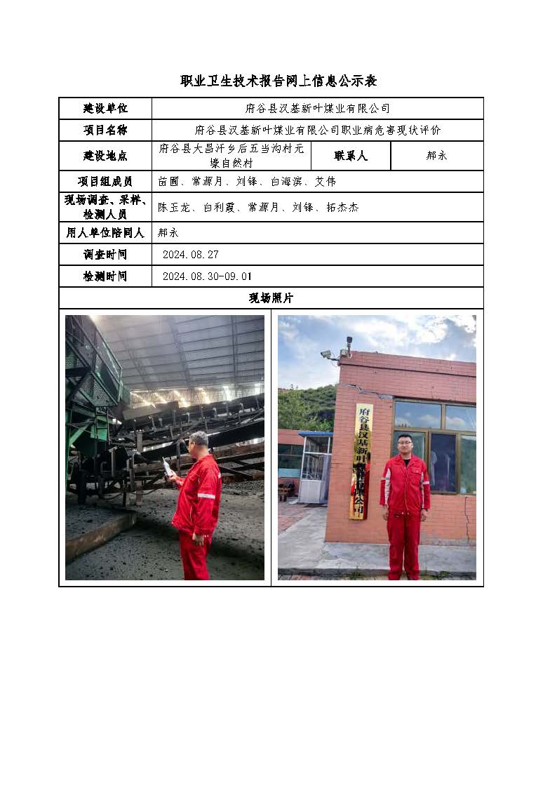 府谷縣漢基新葉煤業(yè)有限公司職業(yè)病危害現(xiàn)狀評價(jià)