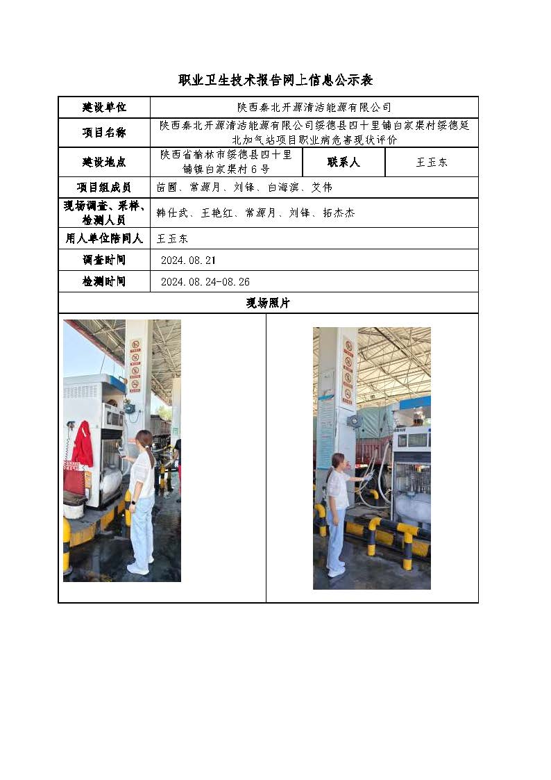 陜西秦北開源清潔能源有限公司綏德縣四十里鋪白家渠村綏德延北加氣站項目職業(yè)病危害現(xiàn)狀評價