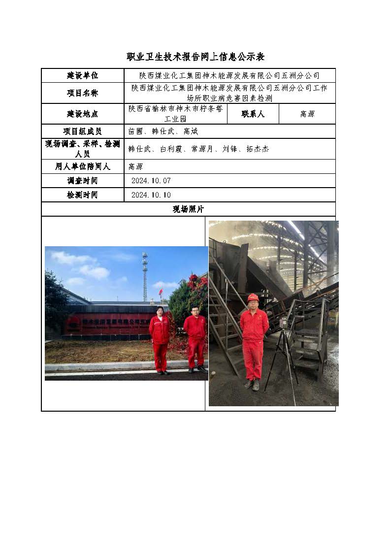陜西煤業(yè)化工集團(tuán)神木能源發(fā)展有限公司五洲分公司工作場(chǎng)所職業(yè)病危害因素檢測(cè)