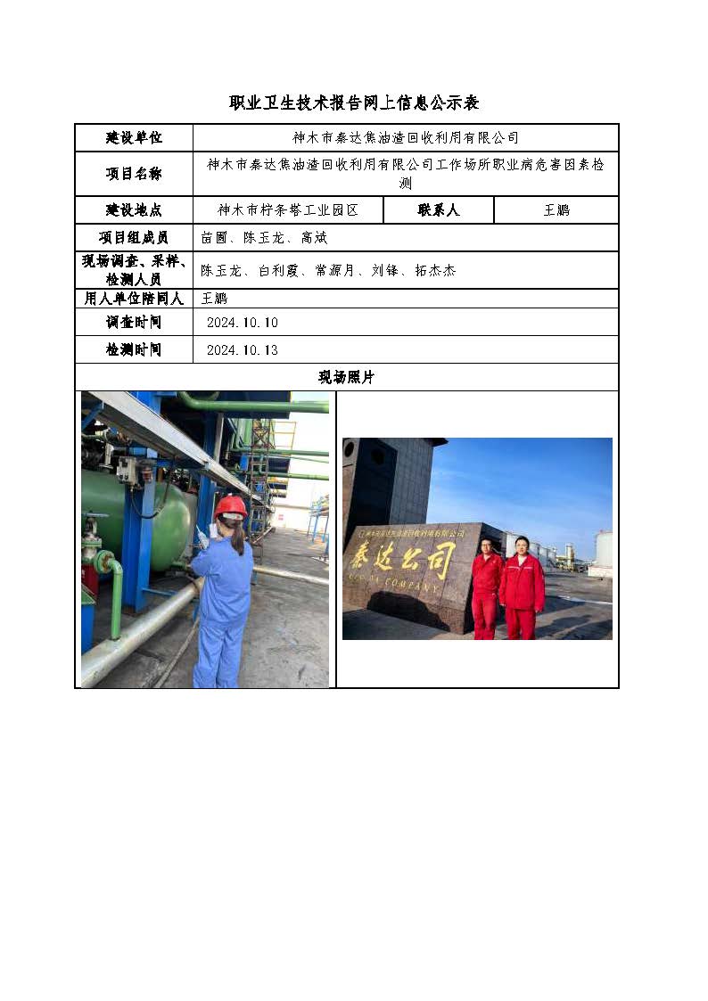 神木市秦達(dá)焦油渣回收利用有限公司工作場(chǎng)所職業(yè)病危害因素檢測(cè)