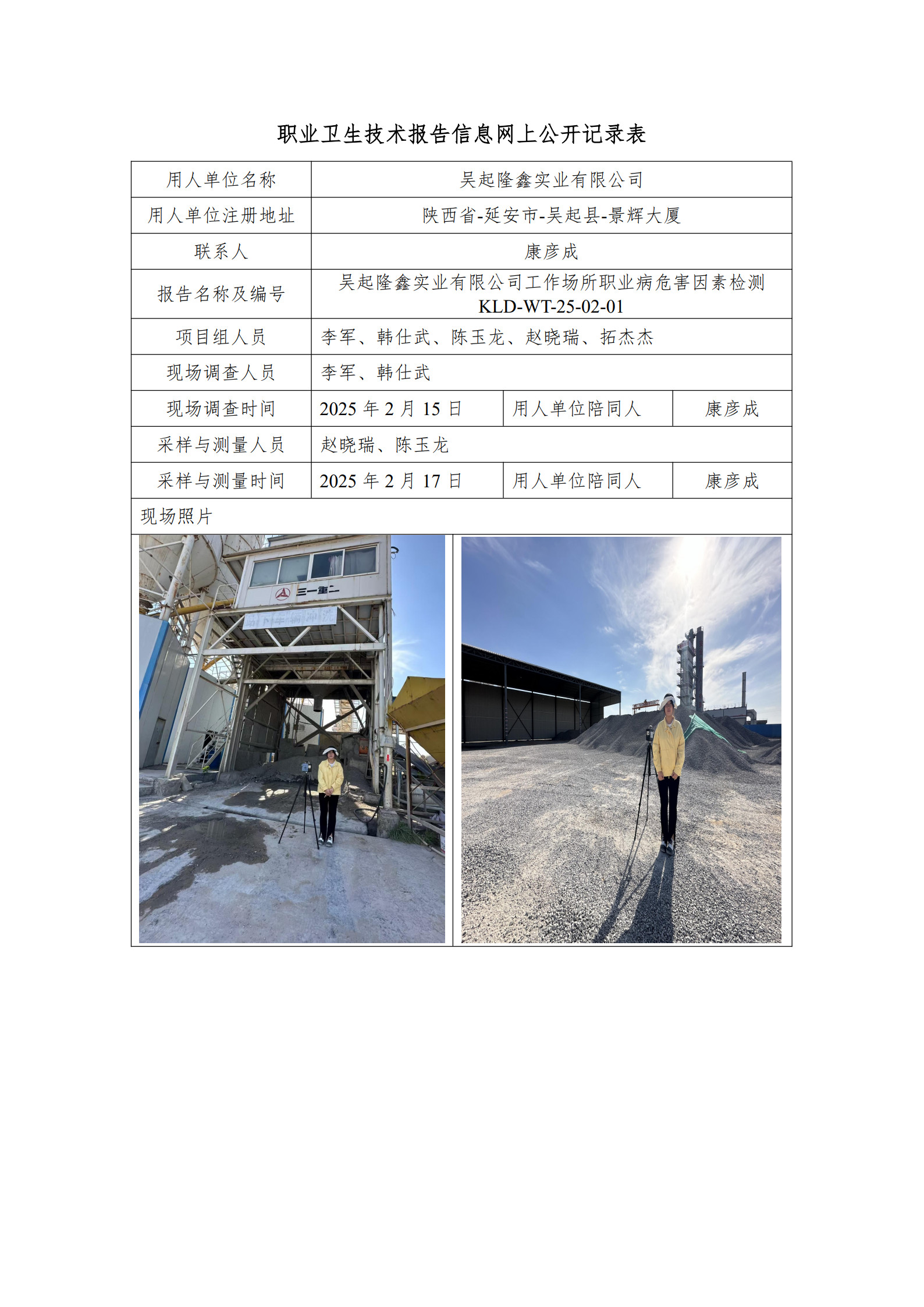 250201高晨馳吳起隆鑫實(shí)業(yè)有限公司工作場(chǎng)所職業(yè)病危害因素檢測(cè)