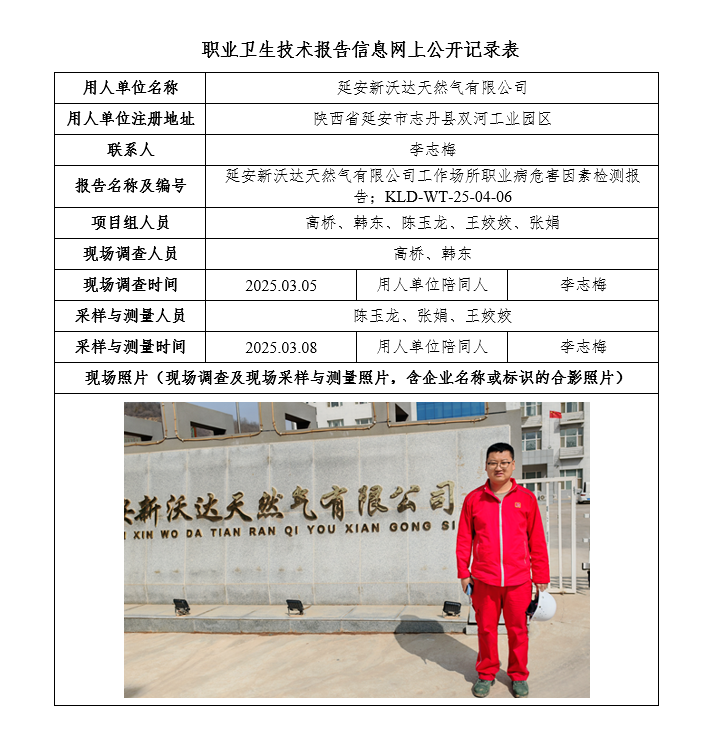 延安新沃達天然氣有限公司