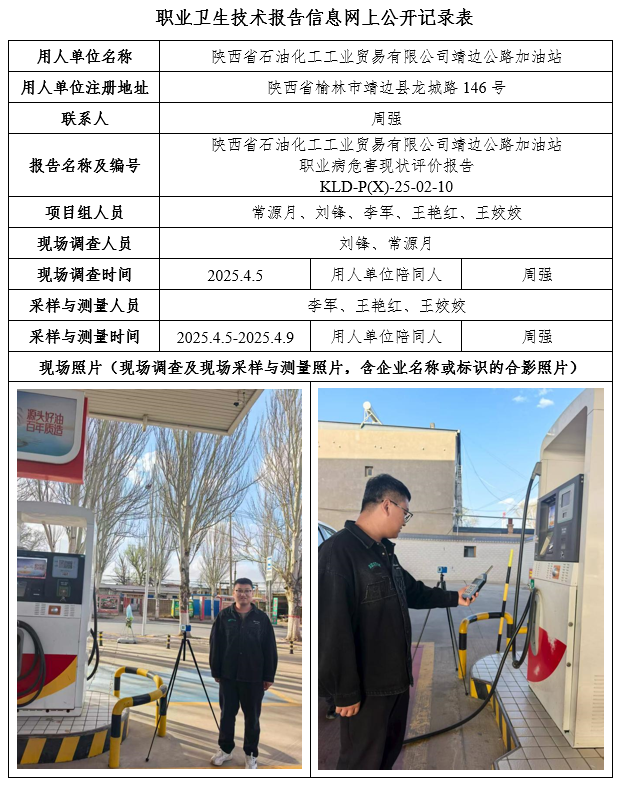 陜西省石油化工工業(yè)貿(mào)易有限公司靖邊公路加油站職業(yè)病危害現(xiàn)狀評價7