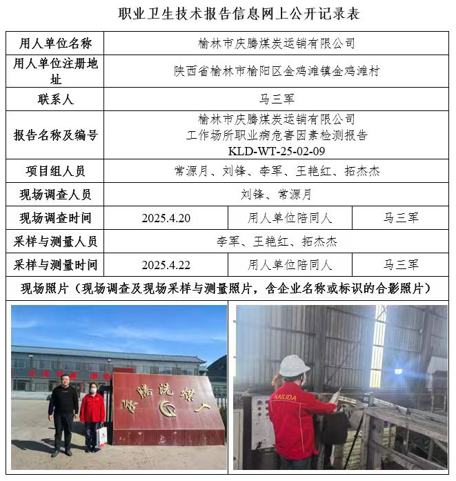 榆林市慶騰煤炭運(yùn)銷有限公司工作場(chǎng)所職業(yè)病危害因素檢測(cè)4