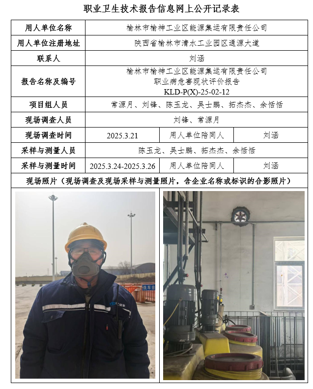 榆林市榆神工業(yè)區(qū)能源集運有限責任公司職業(yè)病危害現(xiàn)狀評價4