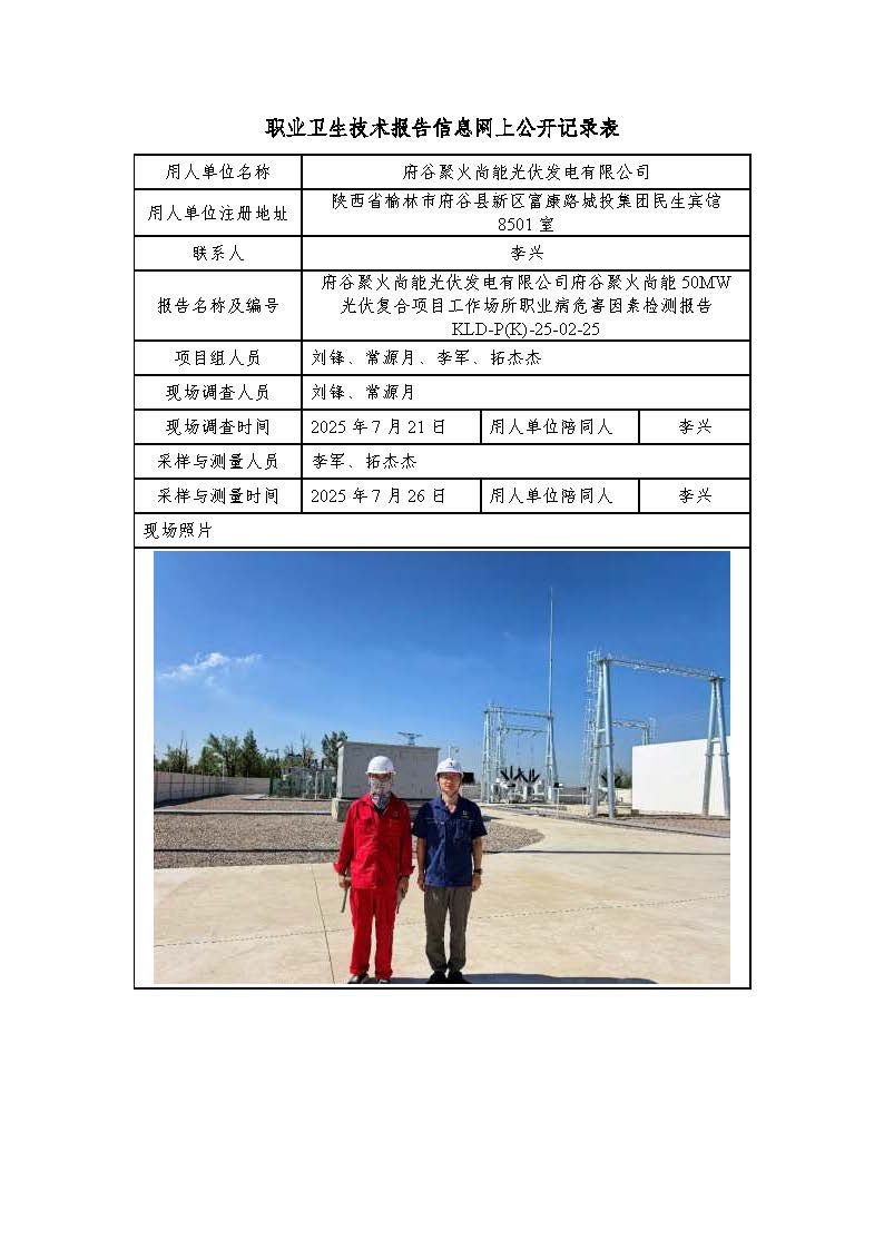 府谷聚火尚能光伏發(fā)電有限公司工作場所職業(yè)病危害因素檢測報告