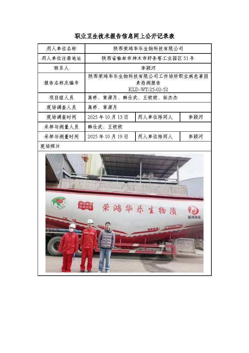 陜西榮鴻華樂生物科技有限公司工作場所職業(yè)病危害因素檢測報(bào)告