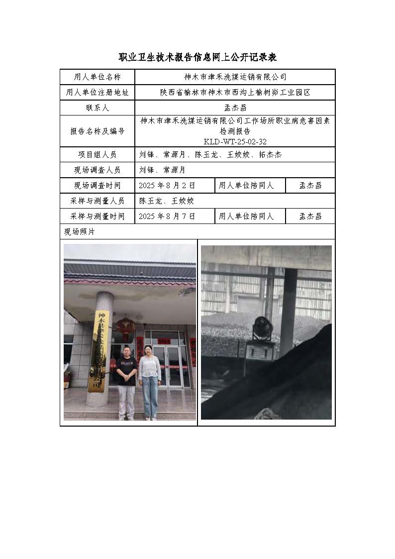 神木市津禾洗煤運銷有限公司工作場所職業(yè)病危害因素檢測報告