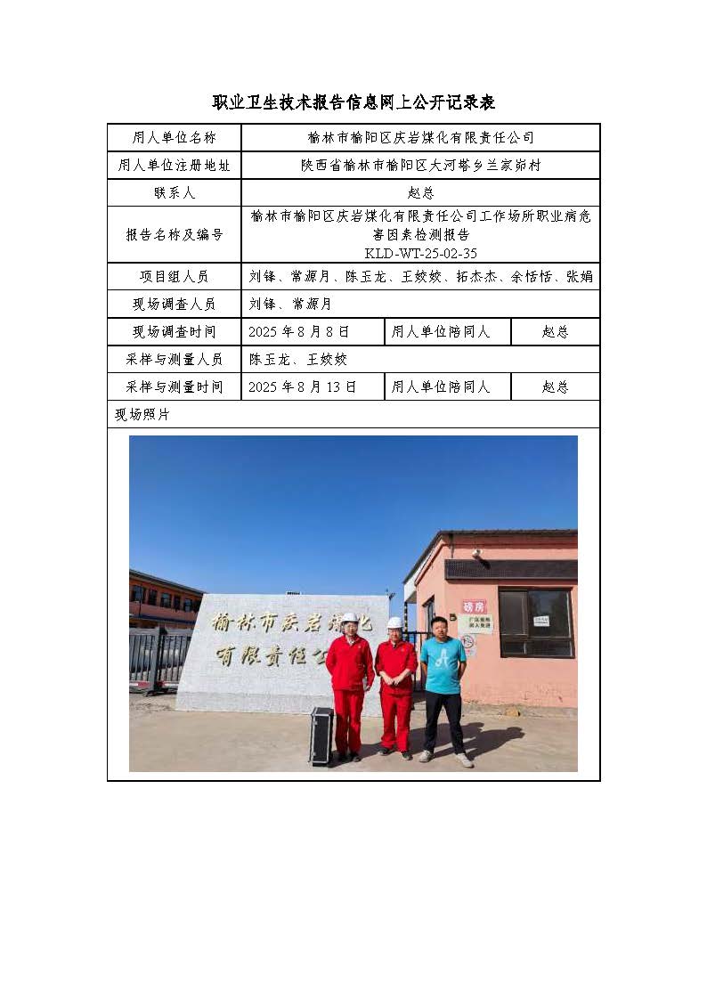 榆林市榆陽(yáng)區(qū)慶巖煤化有限責(zé)任公司工作場(chǎng)所職業(yè)病危害因素檢測(cè)報(bào)告
