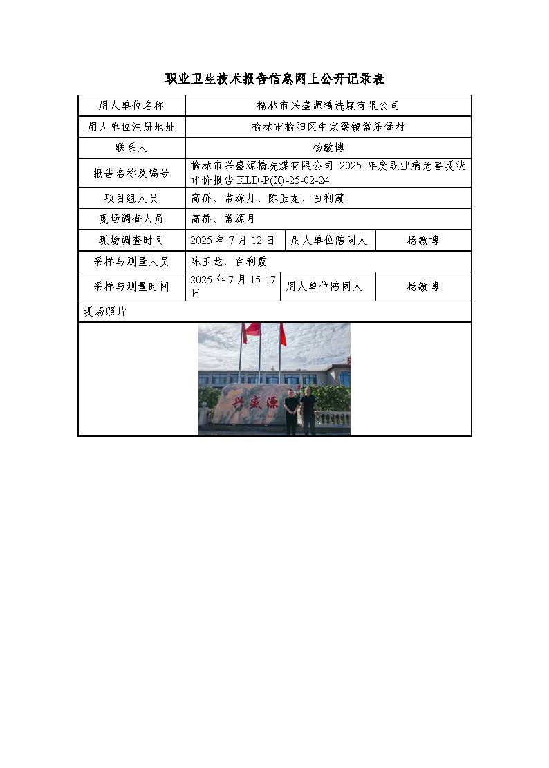 榆林市興盛源精洗煤有限公司