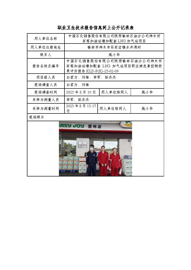 中國(guó)石化銷售股份有限公司陜西榆林石油分公司神木何家塔加油站增加配套LNG加氣站項(xiàng)目